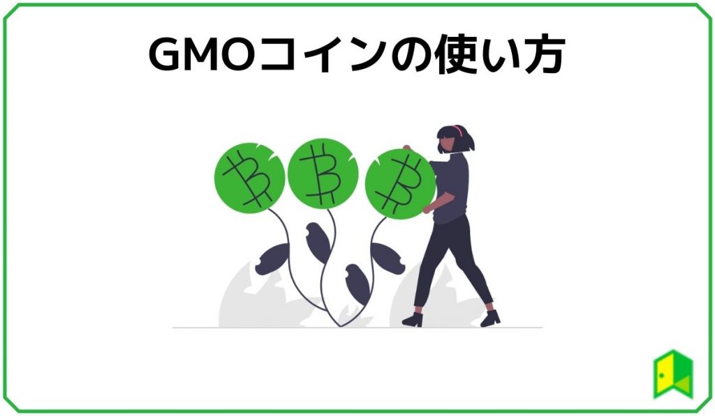 GMOコインの使い方