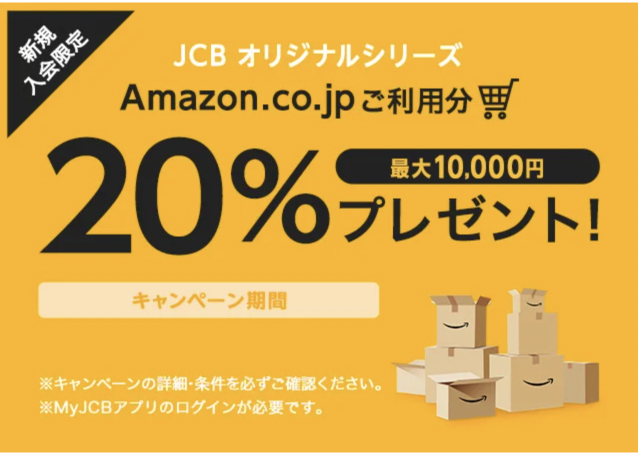 AmazonJCB20%プレゼントキャンペーン