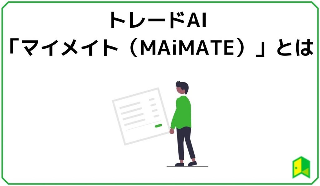 トレードAI「マイメイト（Maimate）」とは