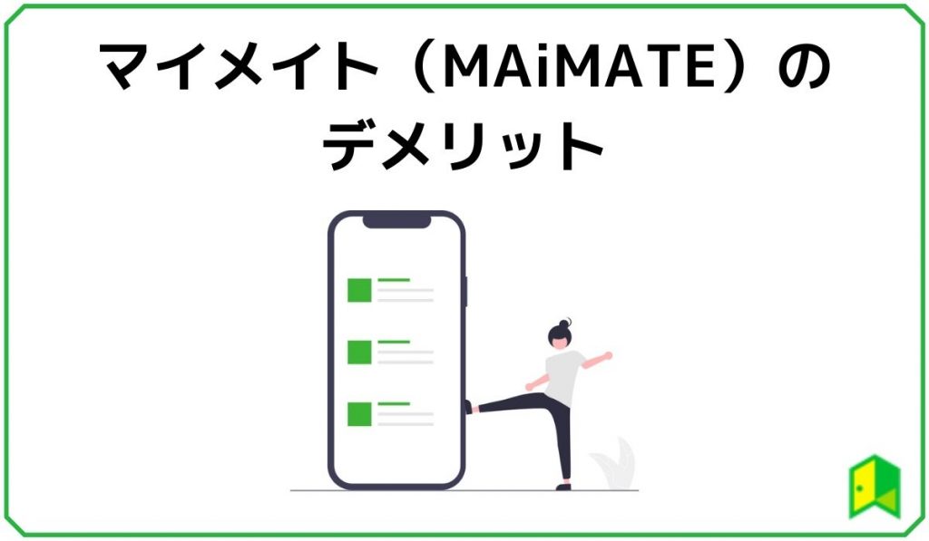 マイメイト（Maimate）のデメリット