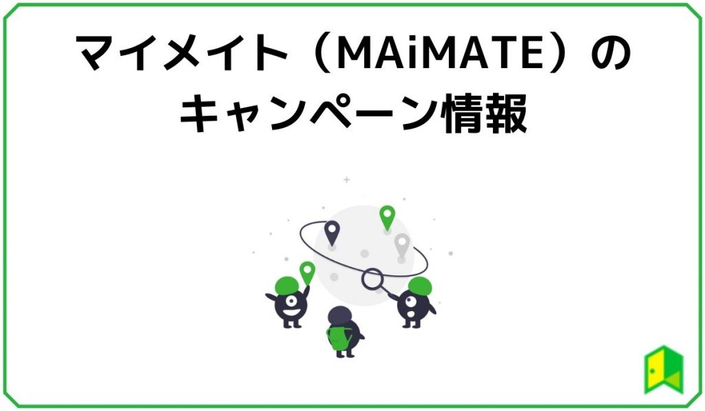 マイメイト（Maimate）のキャンペーン情報