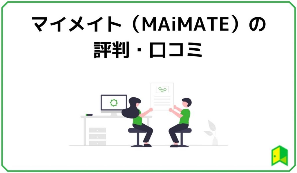 マイメイト（Maimate）の評判・口コミ