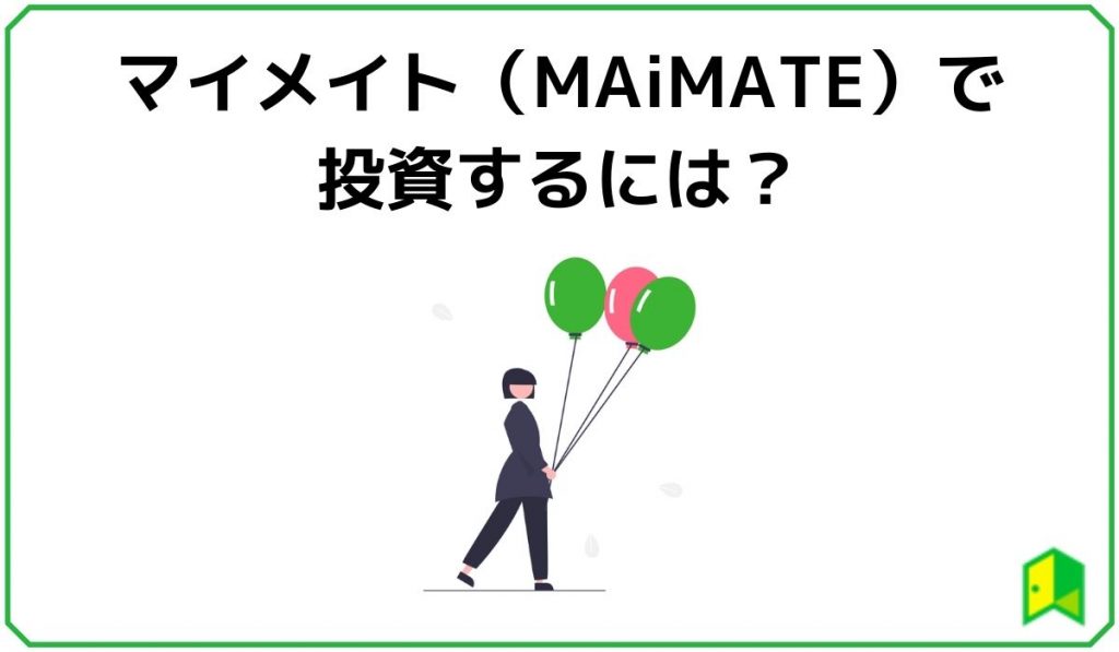 マイメイト（Maimate）で投資するには？