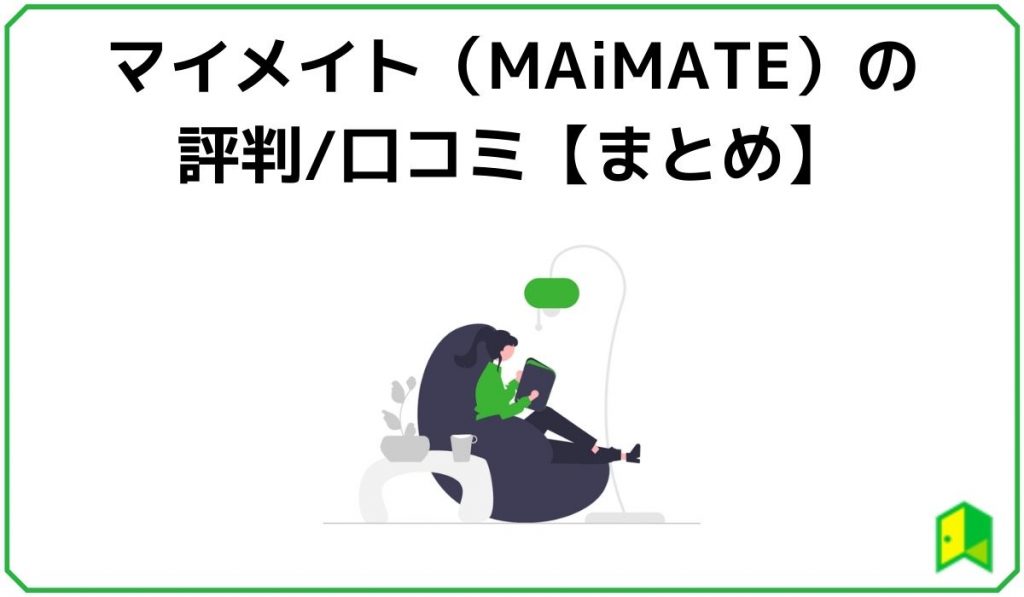 マイメイト（Maimate）の評判/口コミ【まとめ】