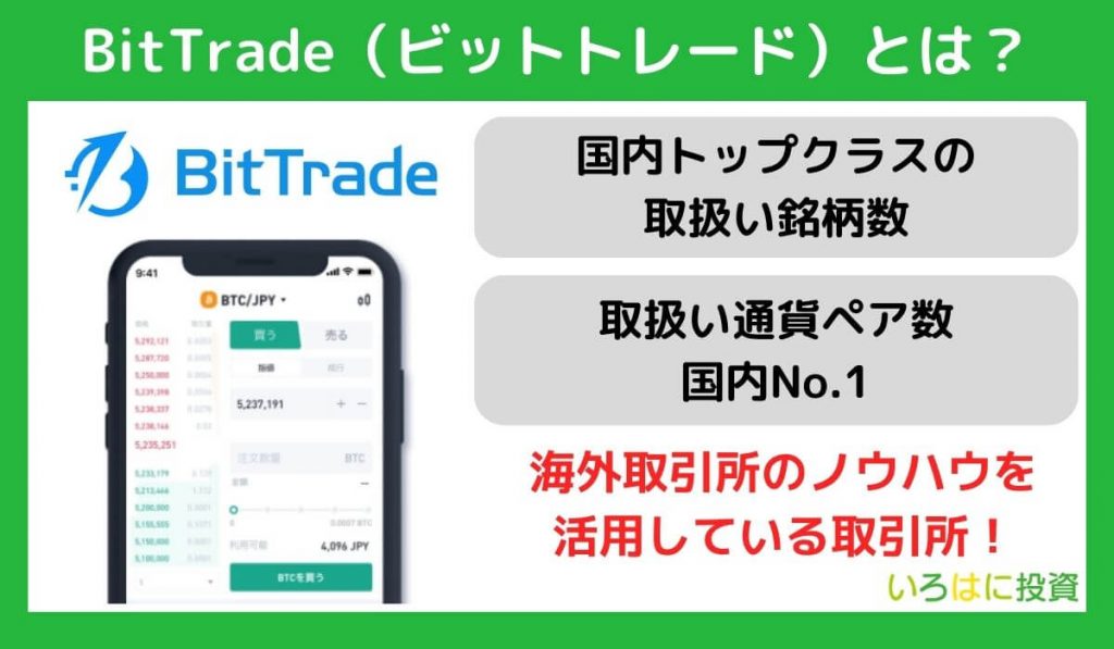 BitTrade（ビットトレード）とは？