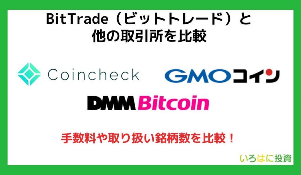 BitTrade（ビットトレード）と他の取引所を比較