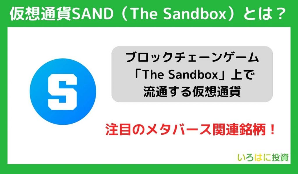 仮想通貨SAND（サンド/The Sandbox）とは？