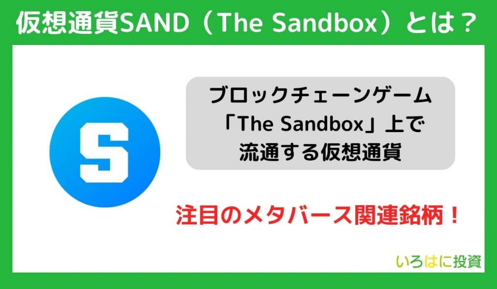 仮想通貨SAND(サンド/The Sandbox)とは?