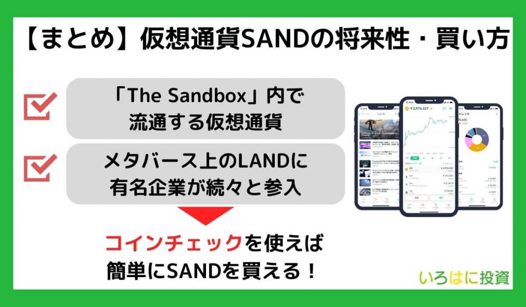 【まとめ】仮想通貨SANDの将来性・買い方