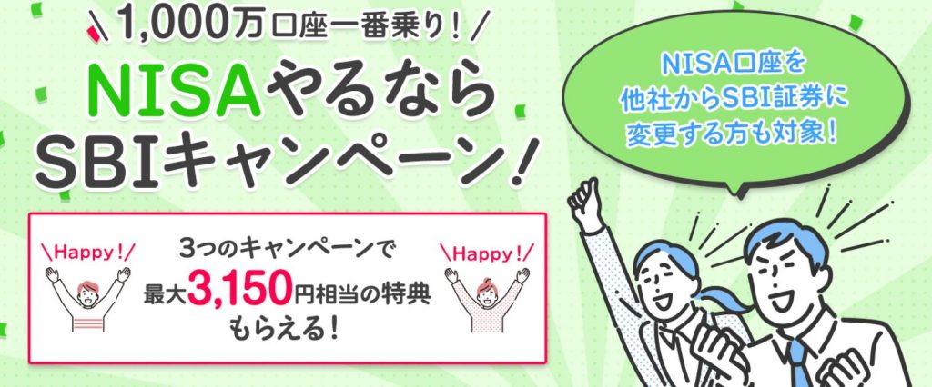 NISAキャンペーン