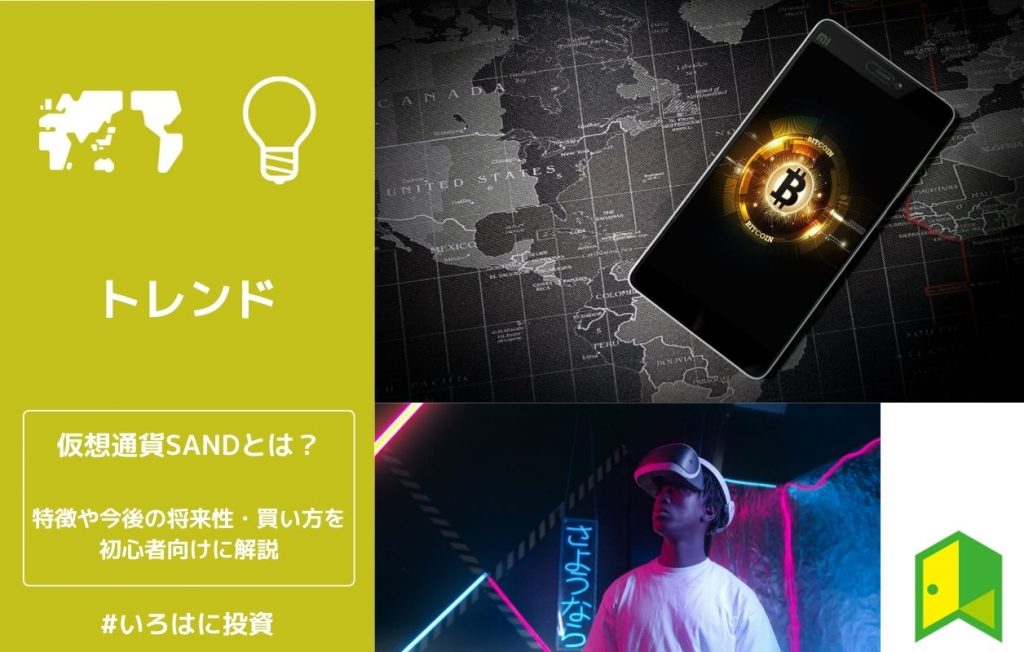 仮想通貨SANDの特徴 アイキャッチ