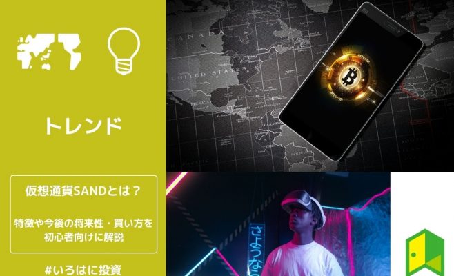 仮想通貨SANDの特徴 アイキャッチ