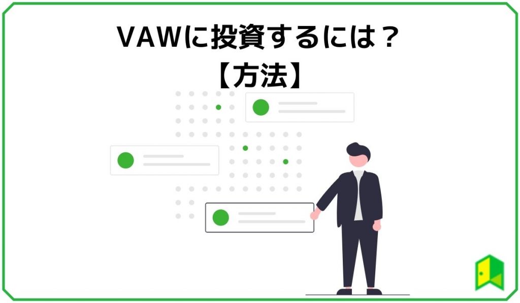 VAW 投資する方法