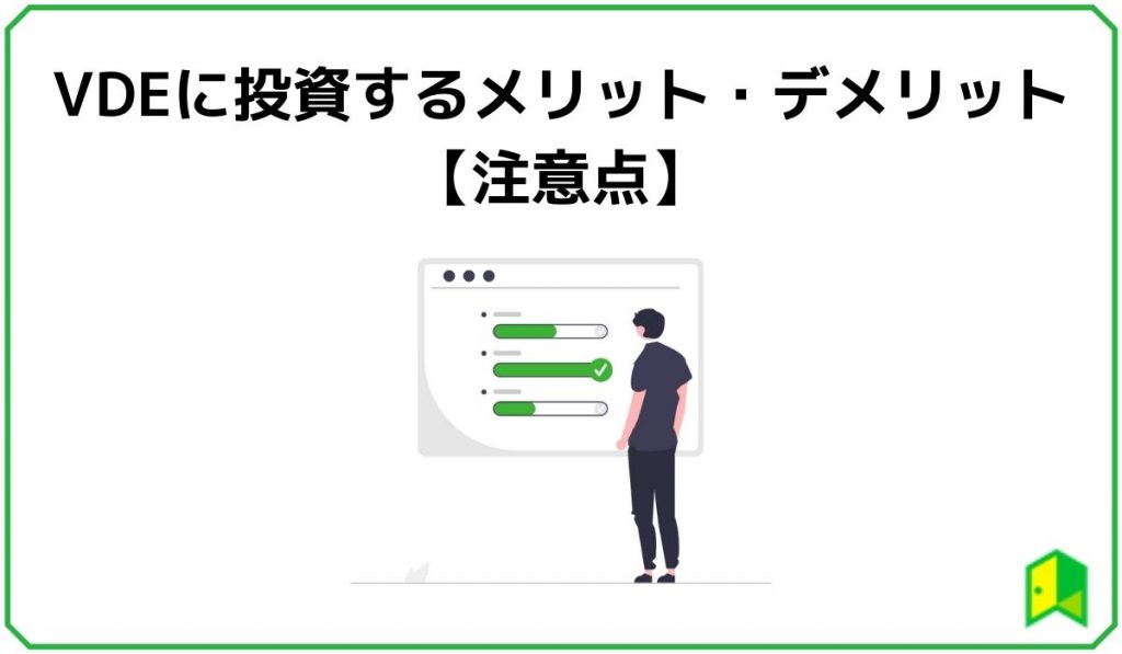 VDEに投資するメリット・デメリット