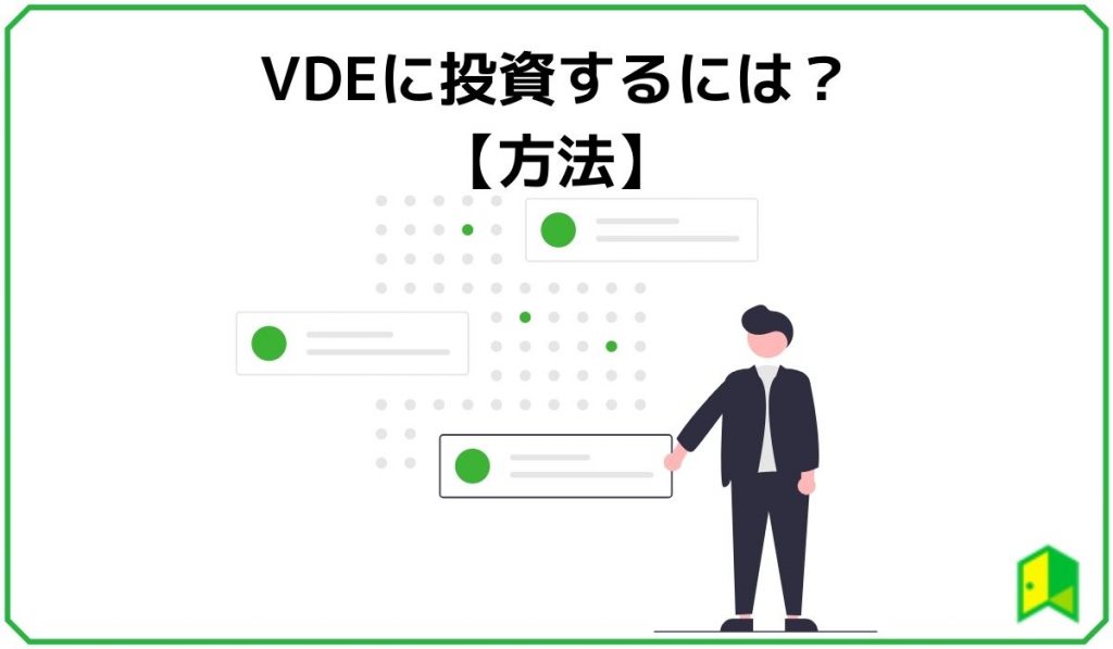 VDEに投資するには