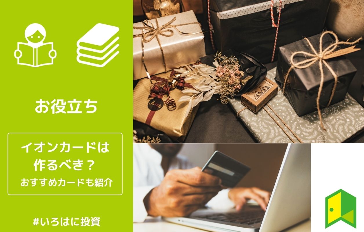 イオンカードは作るべき おすすめカードやデメリットも紹介 初心者必見 いろはに投資