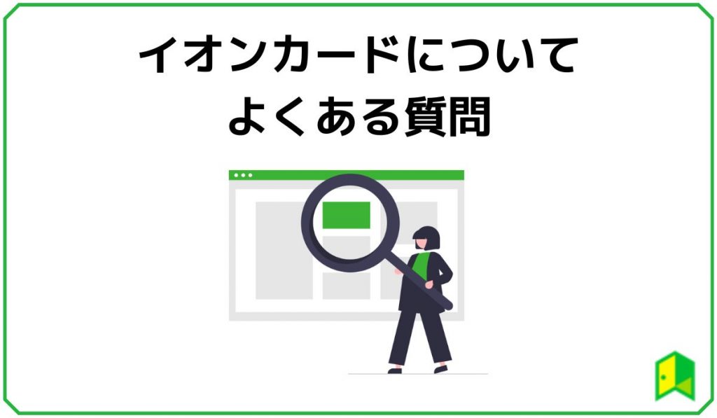 イオンカードは作るべき おすすめカードやデメリットも紹介 初心者必見 いろはに投資