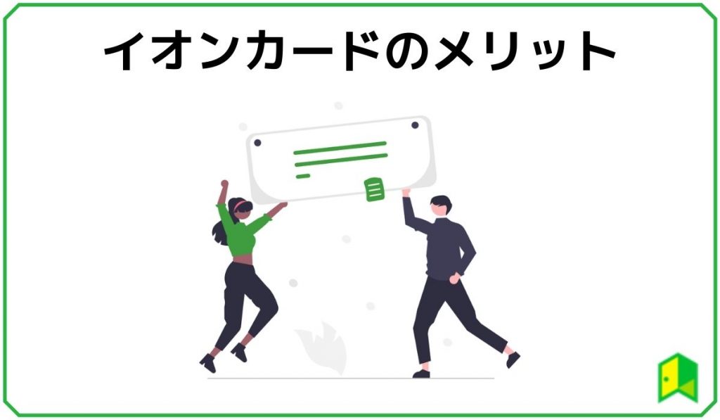 イオンカードのメリット