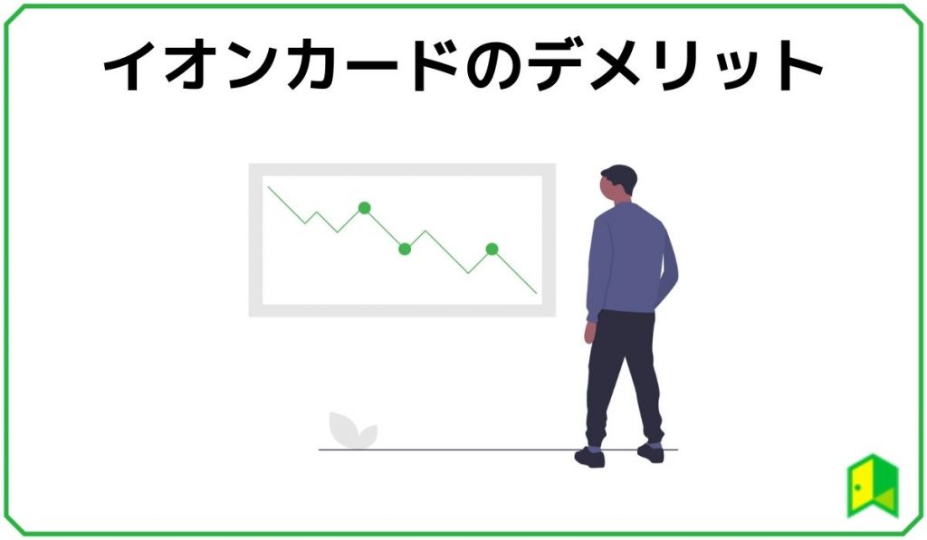 イオンカードのデメリット