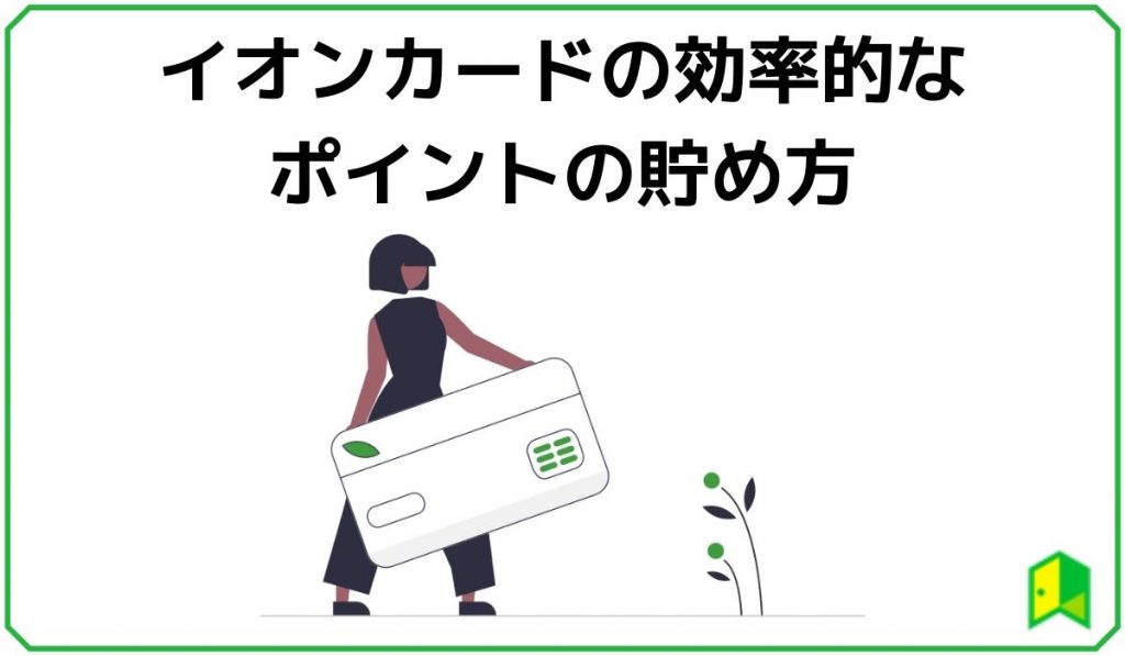 イオンカードは作るべき おすすめカードやデメリットも紹介 初心者必見 いろはに投資