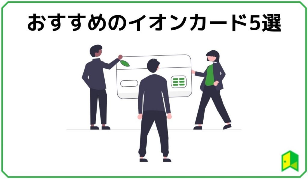 おすすめのイオンカード