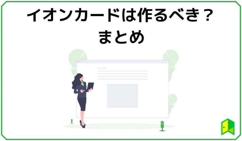 イオンカードは作るべき?まとめ