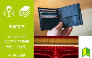 イオンカードミニオンズのアイキャッチ