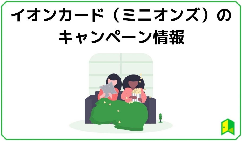 イオンカードミニオンズのキャンペーン