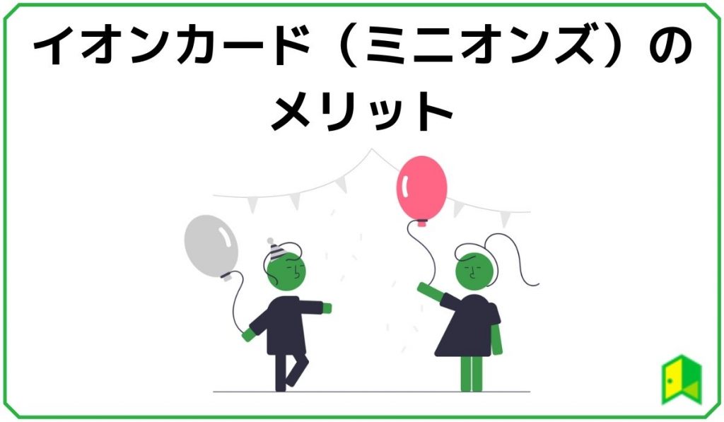 イオンカードミニオンズのメリット