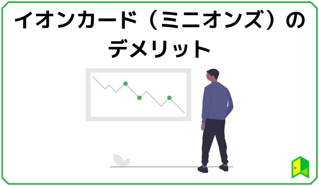 イオンカードミニオンズのデメリット
