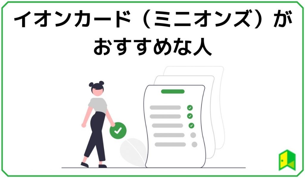 イオンカードミニオンズのおすすめな人
