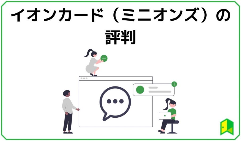 イオンカードミニオンズの評判