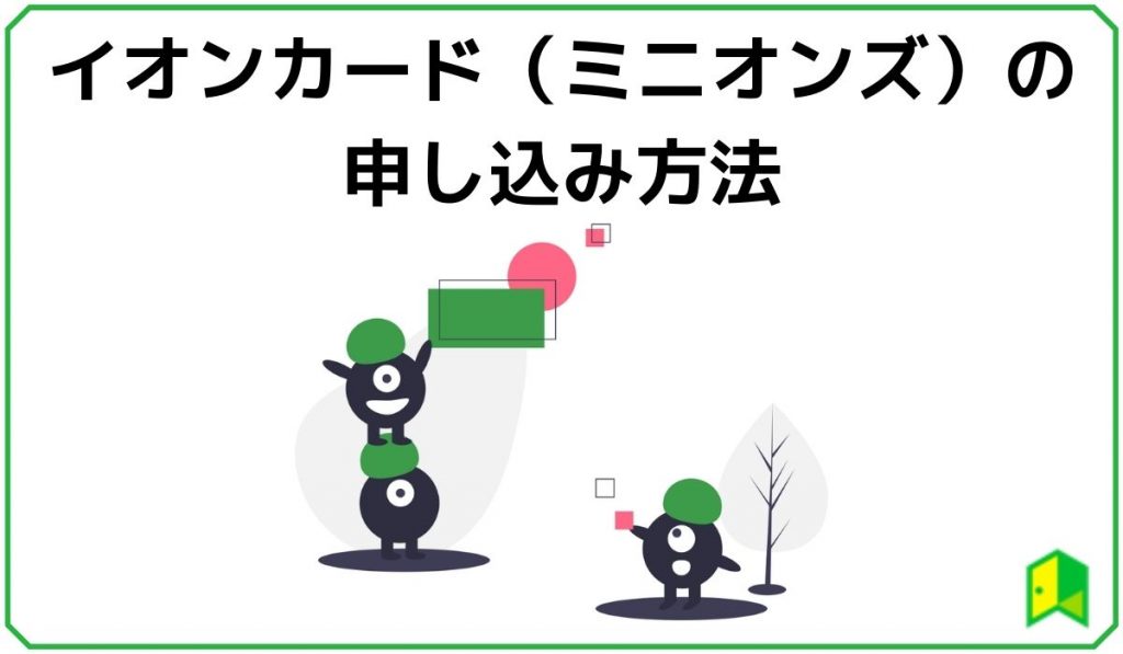 イオンカードミニオンズの申し込み