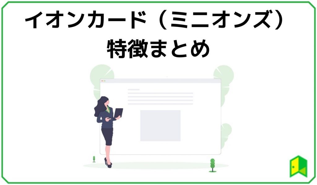 イオンカードミニオンズ特徴まとめ