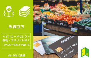 イオンカードセレクト