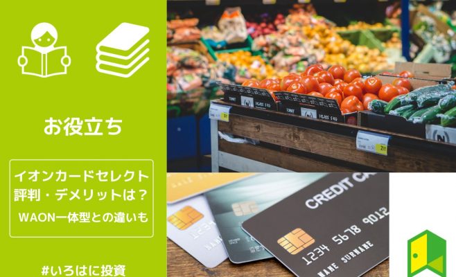 イオンカードセレクト