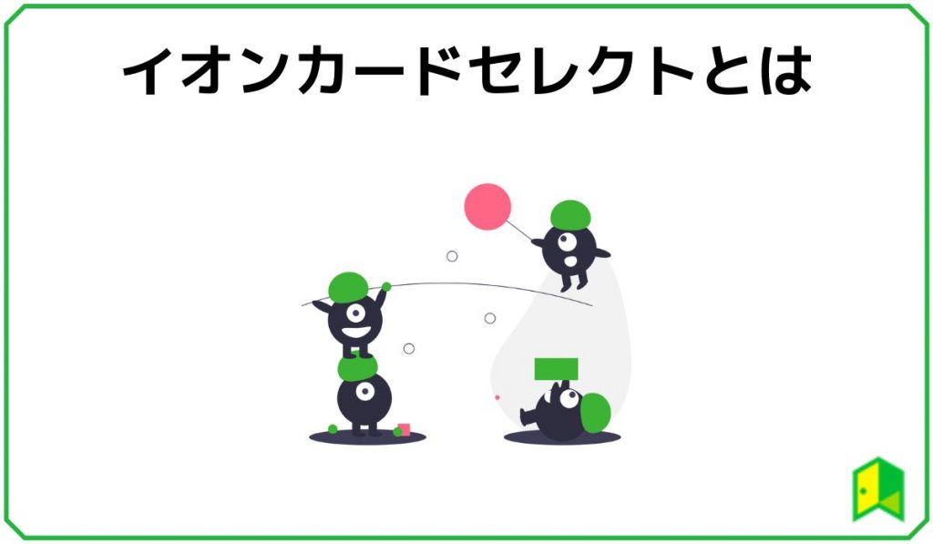 イオンカードセレクトとは