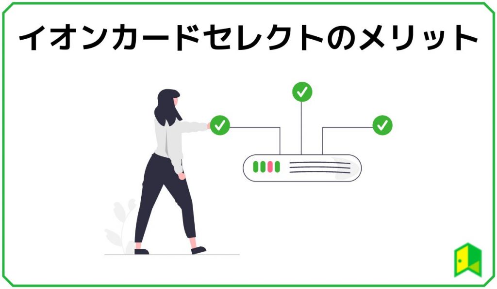 イオンカードセレクトメリット