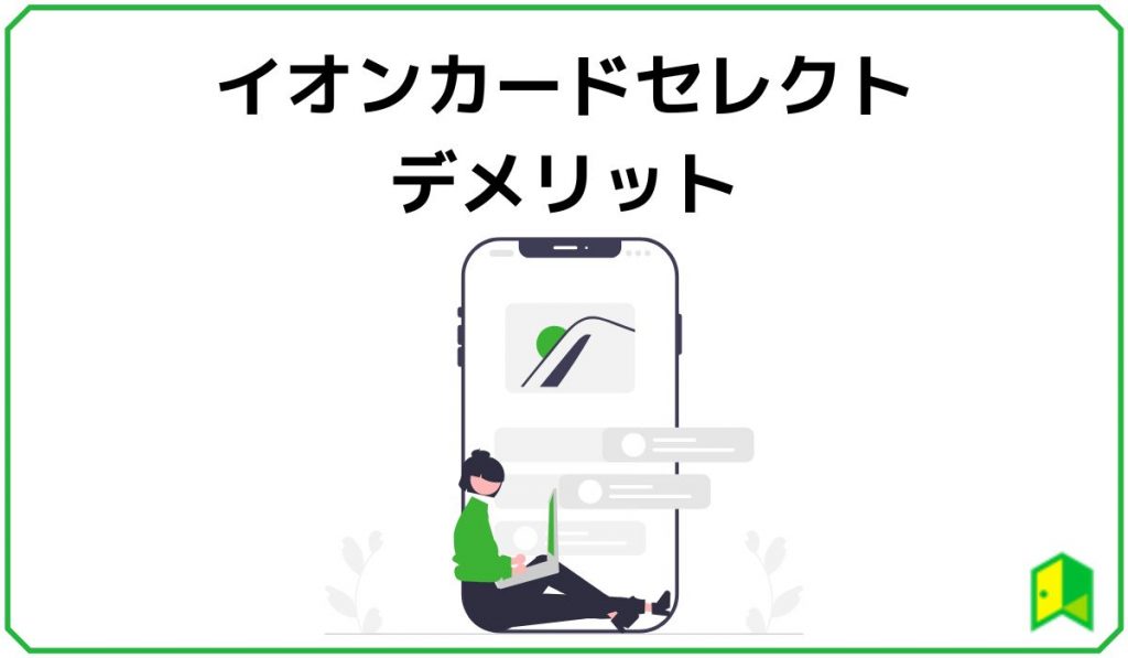 イオンカードセレクトデメリット