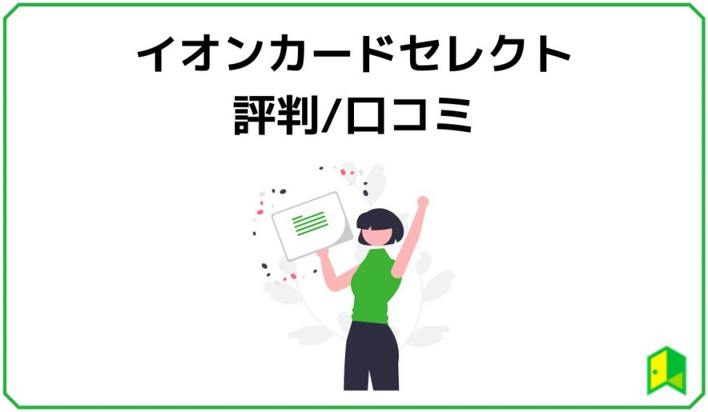 イオンカードセレクト評判