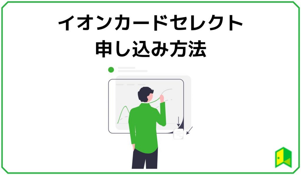イオンカードセレクト申込