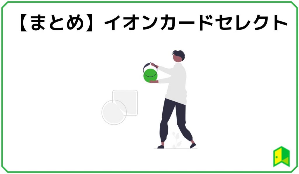 イオンカードセレクトまとめ