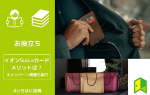 イオンSuicaカードのアイキャッチ
