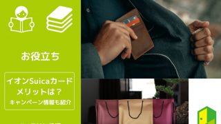 イオンSuicaカードのアイキャッチ