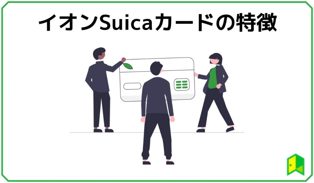 イオンSuicaカードの特徴