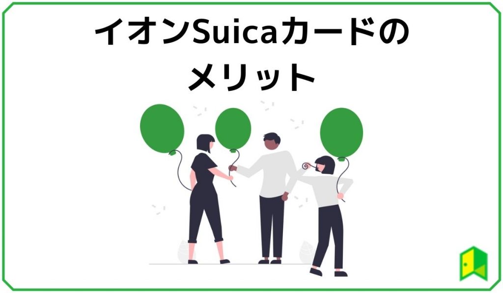 イオンSuicaカードのメリット