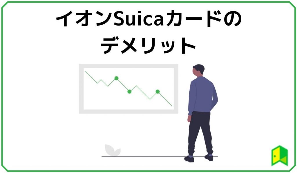 イオンSuicaカードのデメリット