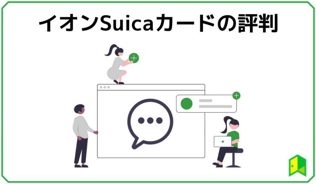 イオンSuicaカードの評判