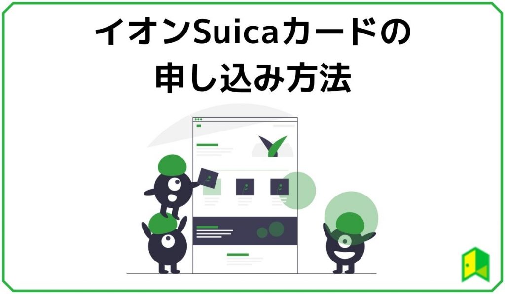 イオンSuicaカードの申し込み方法