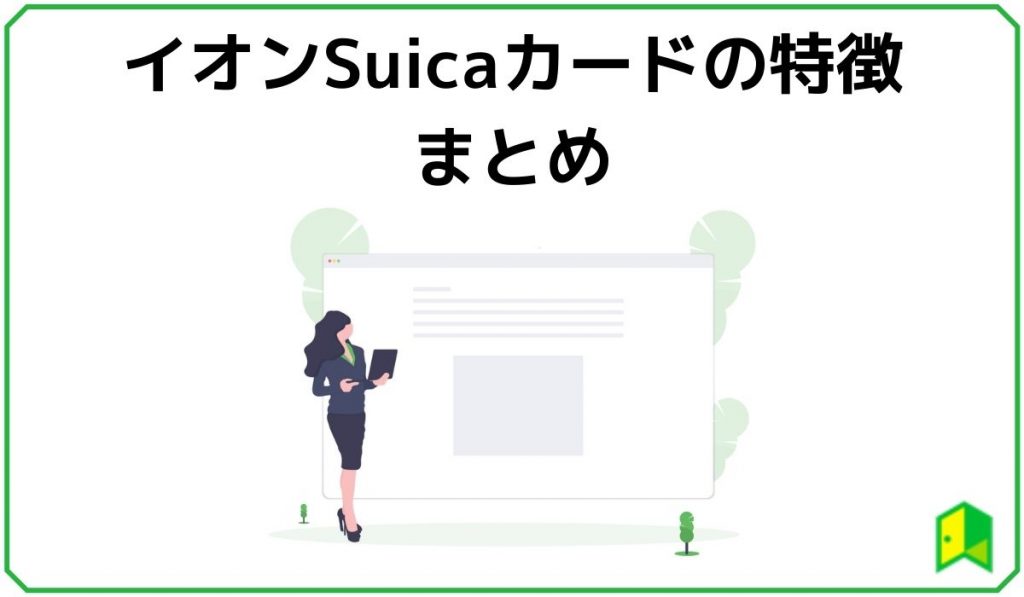 イオンSuicaカードまとめ